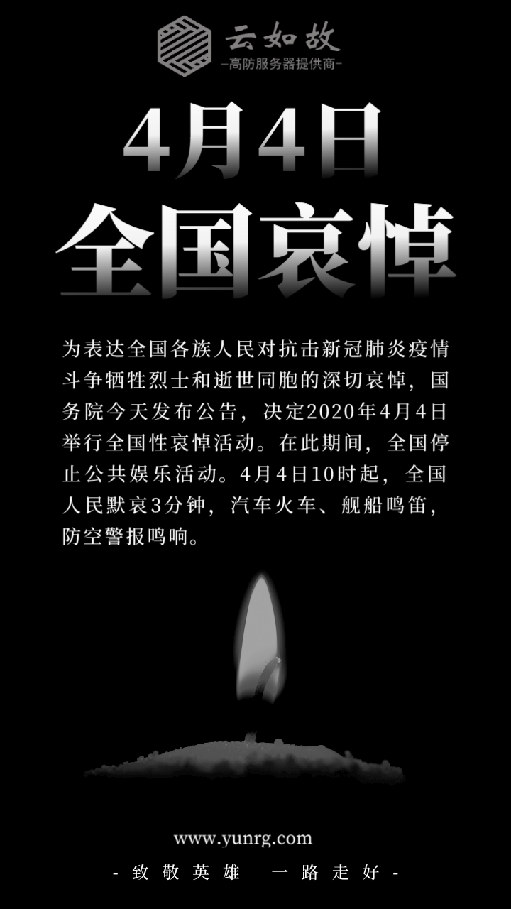 全国哀悼缅怀祭奠黑白手机海报@凡科快图.png